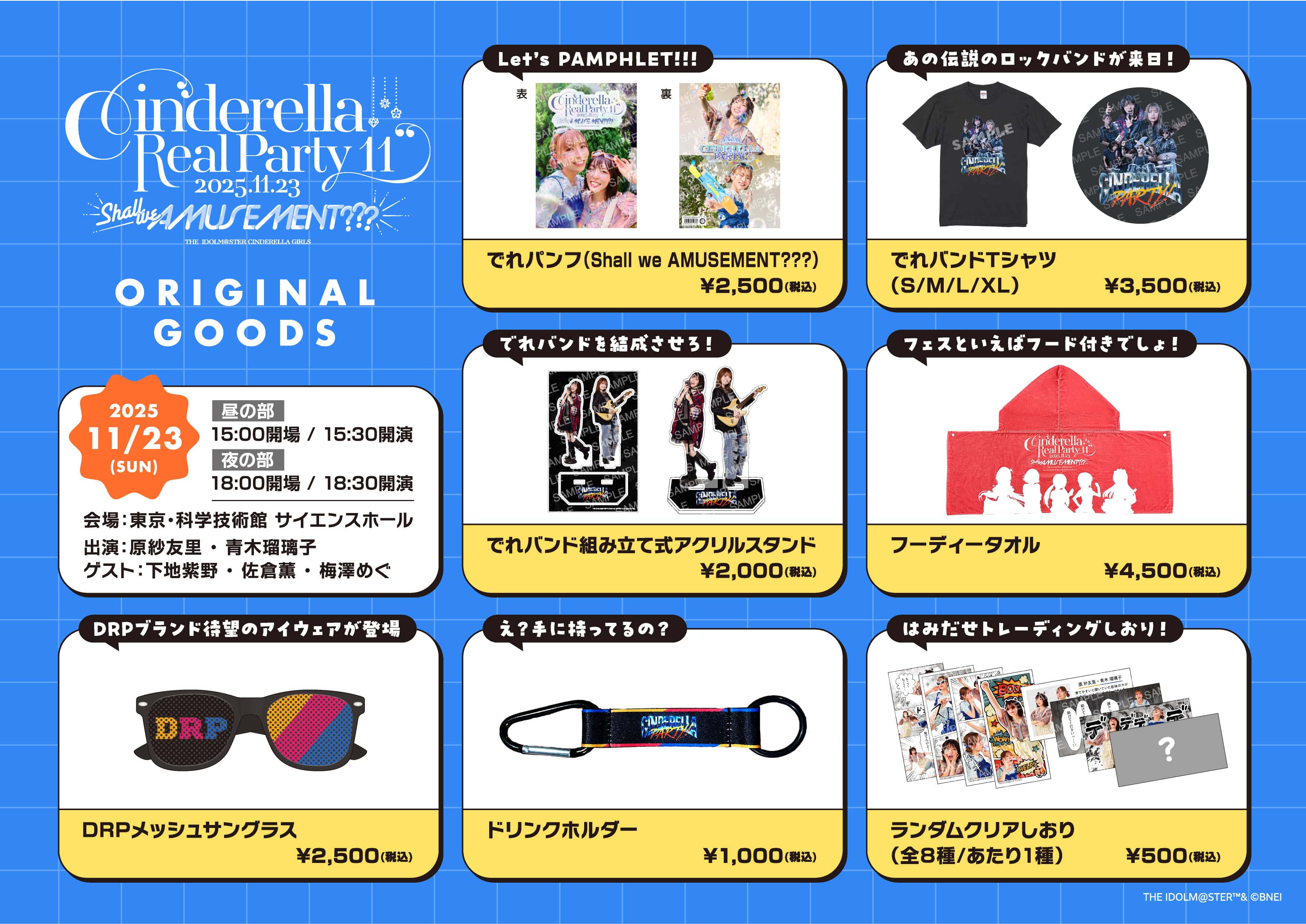 『CINDERELLA REAL PARTY! 11 Shall we AMUSEMENT???』グッズ 事前通販ラインナップ